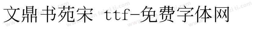 文鼎书苑宋 ttf字体转换
